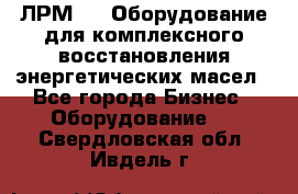 ЛРМ-500 Оборудование для комплексного восстановления энергетических масел - Все города Бизнес » Оборудование   . Свердловская обл.,Ивдель г.